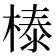 𣗘