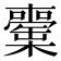 𣟘