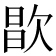 𣣘