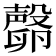 𣫘