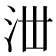 𣳘