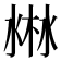 𣷘