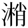 𣻘