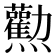 𤓘