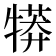 𤛘