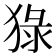 𤟘