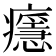 𤻘