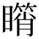 𥋘