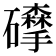 𥗘