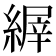 𦃘