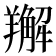 𦏘