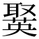 𦗘