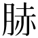 𦛘