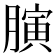 𦟘