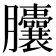 𦣘