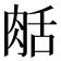 𦧘