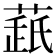 𦷘