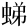 𧋘