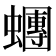 𧓘
