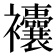 𧟘