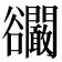 𧯘