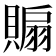 𧷘