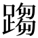 𨃘