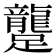 𨇘