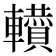 𨏘