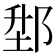 𨛘