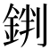 𨧘
