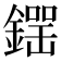 𨫘