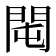 𨳘