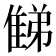 𨿘