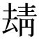 𩇘