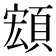 𩓘