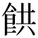 𩛘