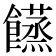 𩟘