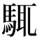 𩣘