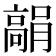 𩫘