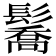 𩯘