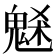 𩳘