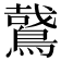 𪃘
