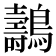 𪇘
