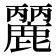 𪋘