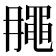 𪓘