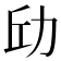 𪟘