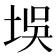 𪣘