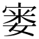 𪧘