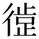 𪫘